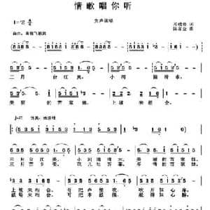 情歌唱你听_民歌简谱_词曲:邓成彬 陈家全