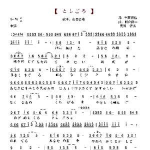 としごろ_歌谱投稿_词曲:千家和也 都仓俊一