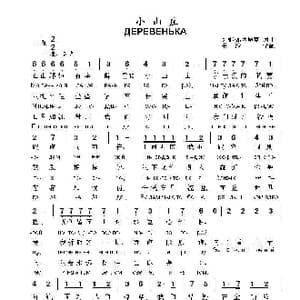 小山庄ДЕРЕВЕНЬКА_歌曲简谱_词曲:Л.瓦西廖克,词曲