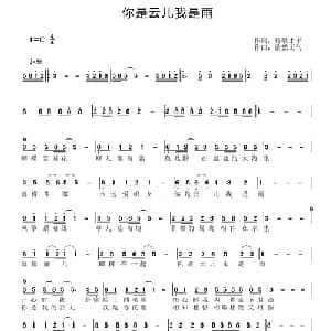 你是云儿我是雨_通俗唱法乐谱_词曲:诗哥才子 王乾浩 浩然正气