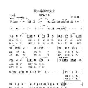 挽着幸福跟党走_民歌简谱_词曲:李航胜 罗成 罗成