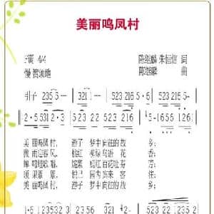 美丽鸣凤村_民歌简谱_词曲:陈继麟 朱恒信 陈继麟
