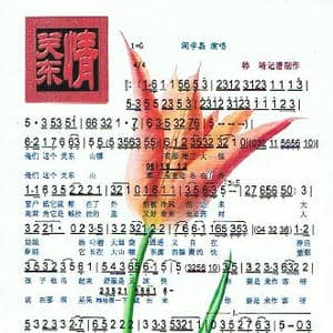 关东情_歌曲简谱_词曲:不祥 未知