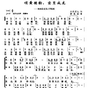 颂黄桷韵,宝贝成龙_儿歌乐谱_词曲:宝贝团队 黄益远