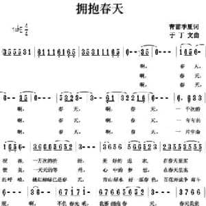 拥抱春天_民歌简谱_词曲:青苗 季夏 于丁文