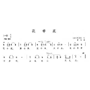 花非花_美声唱法乐谱_词曲:白居易 黄自