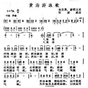 黄海游泳歌_民歌简谱_词曲:黄志勇 潘明义 沈亚威