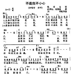不是我不小心_通俗唱法乐谱_词曲:姚若龙 彭承松