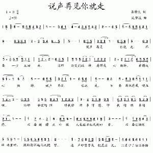 说声再见你就走_通俗唱法乐谱_词曲:吴钟文 沈梦骏