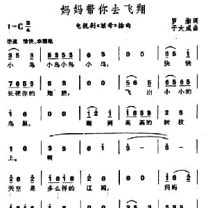 妈妈带你去飞翔_儿歌乐谱_词曲:罗缃 于大成