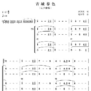 古城春色_合唱歌谱_词曲:刘旭东 郁洲萍