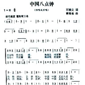 中国八点钟_合唱歌谱_词曲:石顺义 黄格省