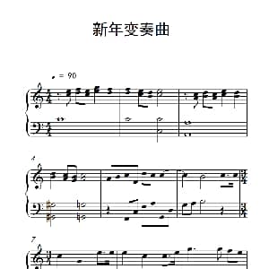 新年变奏曲 钢琴谱