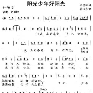 阳光少年好阳光_儿歌乐谱_词曲:刘志毅 韩宝泉