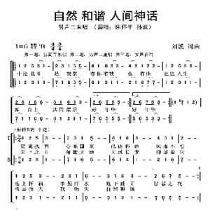 自然 和谐 人间神话_歌曲简谱_词曲:刘溪 刘溪
