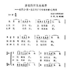 友谊的鲜花永远开_民歌简谱_词曲:铁道兵宣传队 段洪 高潮改编