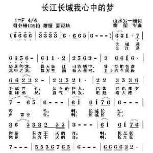 长江长城我心中的梦_民歌简谱_词曲:山水另一端 黎荣军