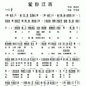 爱你江西_民歌简谱_词曲:龙远开 快乐老天