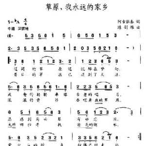 草原,我永远的家乡_民歌简谱_词曲:阿古拉泰 陈剑雄