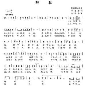 醉秋_民歌简谱_词曲:李永水 汪伟华