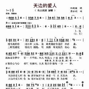 天边的爱人_歌谱投稿_词曲:刘新圈 郭永利