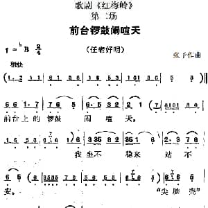 歌剧 红梅岭 全剧之第二场 前台锣鼓闹喧天 张予