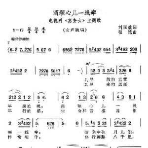 两颗心儿一线牵_民歌简谱_词曲:刘国政 程恺