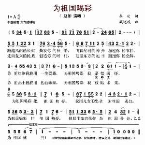 为祖国喝彩_歌谱投稿_词曲:车行 戚建波