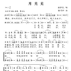 月光光_合唱歌谱_词曲:孙新凯 林鸿坦