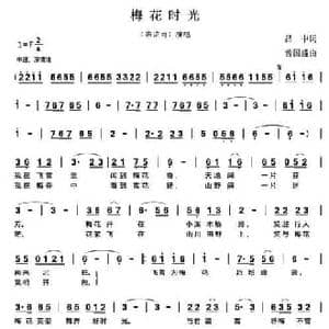 梅花时光_民歌简谱_词曲:吕中 曾国盛