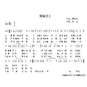 黎城卫士_歌谱投稿_词曲:贾永杰 刘涛