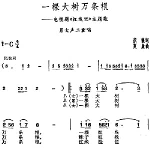 一棵大树万条根_合唱歌谱_词曲:蔡骧 夏康