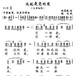 这就是党的爱_民歌简谱_词曲:刘志毅 程龙