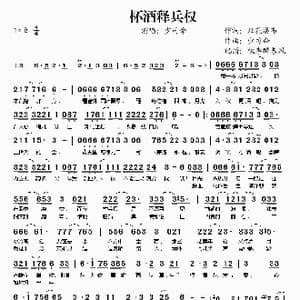 杯酒释兵权_歌谱投稿_词曲:烟花瀑布 少司命