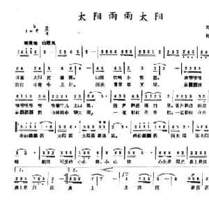 太阳雨雨太阳_民歌简谱_词曲:刘志毅 舒京