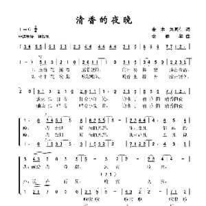 清香的夜晚_歌谱投稿_词曲:金木 刘同仁 安建华