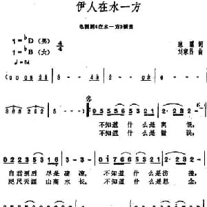 伊人在水一方_通俗唱法乐谱_词曲:琼瑶 刘家昌