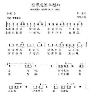 相识但愿早相知_民歌简谱_词曲:张藜 徐沛东