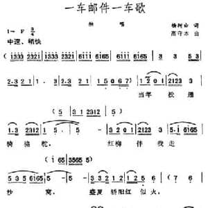 一车邮件一车歌_民歌简谱_词曲:杨树山 高守本