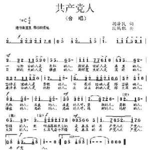 共产党人_民歌简谱_词曲:胡泽民 段鹤聪