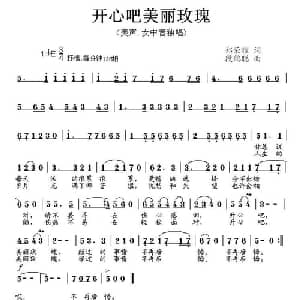 开心吧！美丽玫瑰_美声唱法乐谱_词曲:郑荣耀 段鹤聪