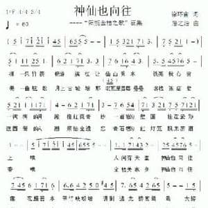 神仙也向往_民歌简谱_词曲:徐环宙 居之浩
