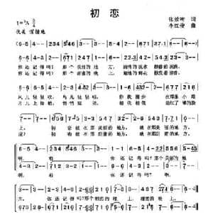 初恋_民歌简谱_词曲:张效密 李红俊