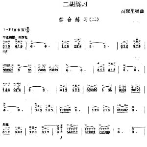 二胡谱 | 二胡练习 综合练习 二 高耀华编曲