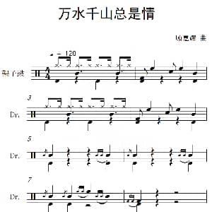 万水千山总是情 架子鼓谱 顾嘉辉