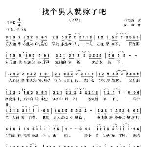找个男人就嫁了吧_歌曲简谱_词曲:也胡缠 陆城