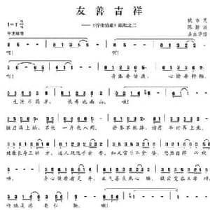 友善吉祥_民歌简谱_词曲:陈颖波 多吉华洛