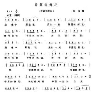带露的鲜花_民歌简谱_词曲:佚名 张玉晶
