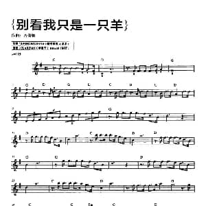 电子琴谱 | 别看我只是一只羊 动画片 喜羊羊与灰太狼 主题曲 古倩敏