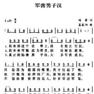 军歌金曲_军营男子汉_民歌简谱_词曲:闫肃 姜春阳